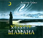 CD-ROM (MP3). Хохот шамана