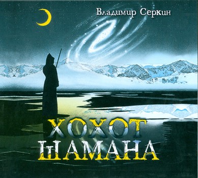 CD-ROM (MP3). Хохот шамана