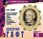 Великие исполнители. Том 21. Валентин Гафт + Audio CD