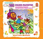 Audio CD. 100 сказок-малюток