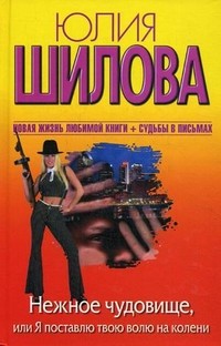 Нежное чудовище, или Я поставлю твою волю на колени