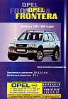 Opel Frontera. Выпуска 1992-1998 годов