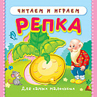 Репка. Читаем и играем. Книжка с мягкими пазлами