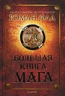 Большая книга мага