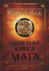 Большая книга мага