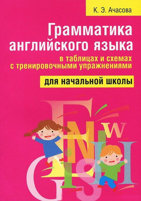 Грамматика английского языка в таблицах и схемах с тренировочными упражнениями. Для начальной школы
