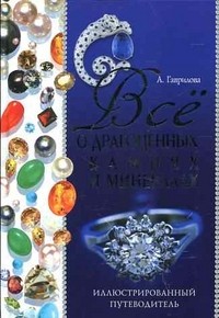 Все о драгоценных камнях и минералах. Иллюстрированный путеводитель