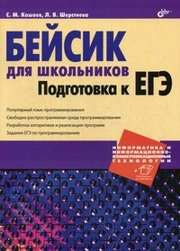Бейсик для школьников. Подготовка к ЕГЭ | Информатика и ИКТ