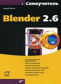 Самоучитель Blender 2.6 | Самоучитель