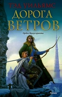 Дорога ветров. Орден Манускрипта
