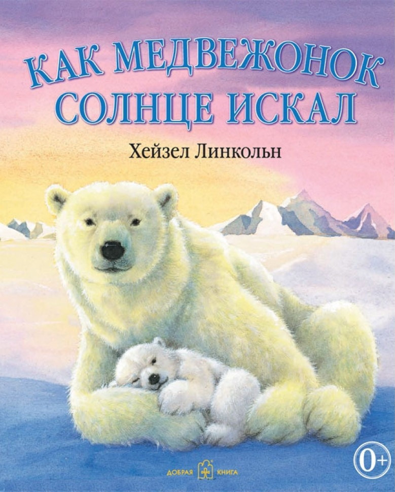Как медвежонок солнце искал | Книги для детей