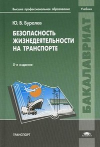 Безопасность жизнедеятельности на транспорте. Учебник для студентов учреждений высшего профессионального образования