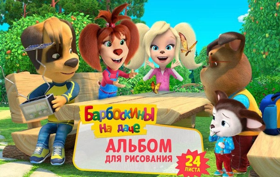 Альбом для рисования «Барбоскины» | Centrum