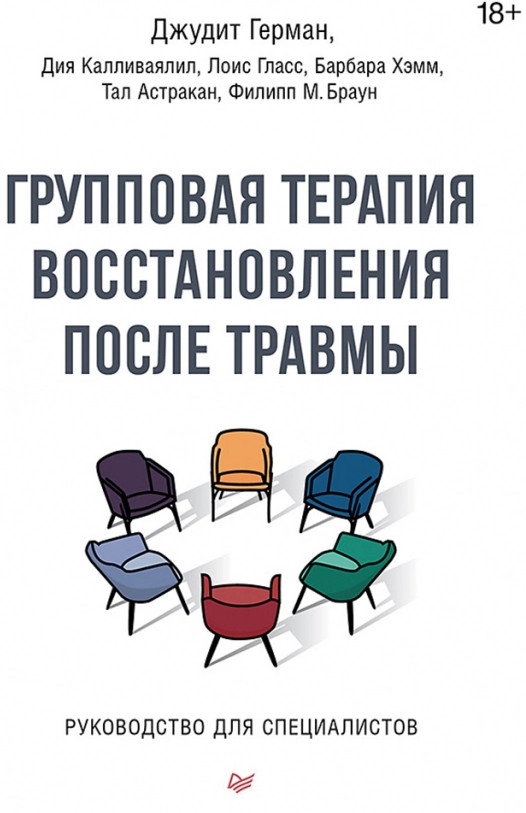 Групповая терапия восстановления после травмы. Руководство для специалистов | Психология для профессионалов