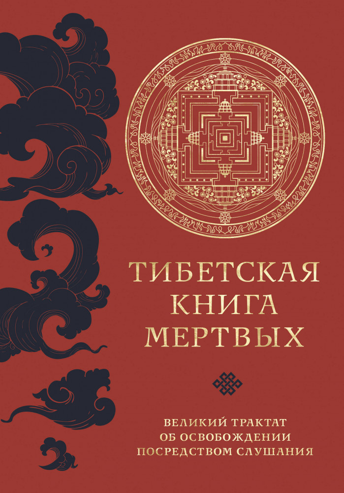 Тибетская книга мертвых | Священные книги древности