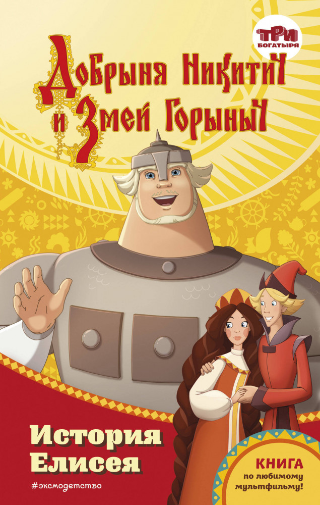 Добрыня Никитич и Змей Горыныч. История Елисея | Детск. Три богатыря. Книги по мультфильмам