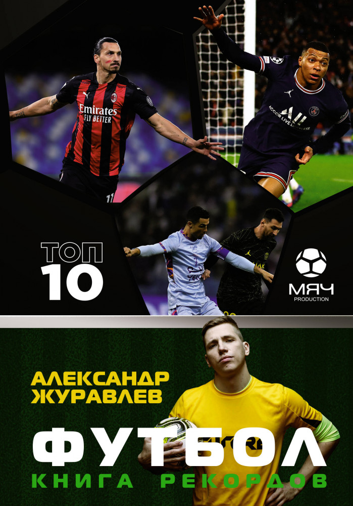 Футбол. Книга рекордов | Спортивный блог