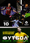 Футбол. Книга рекордов