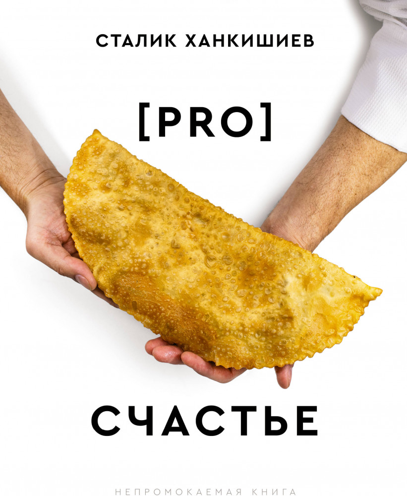 PRO счастье | Непромокаемая книга