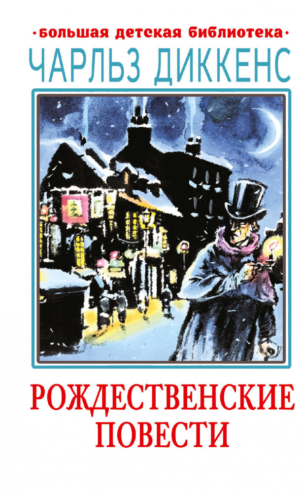 Рождественские повести | Большая детская библиотека