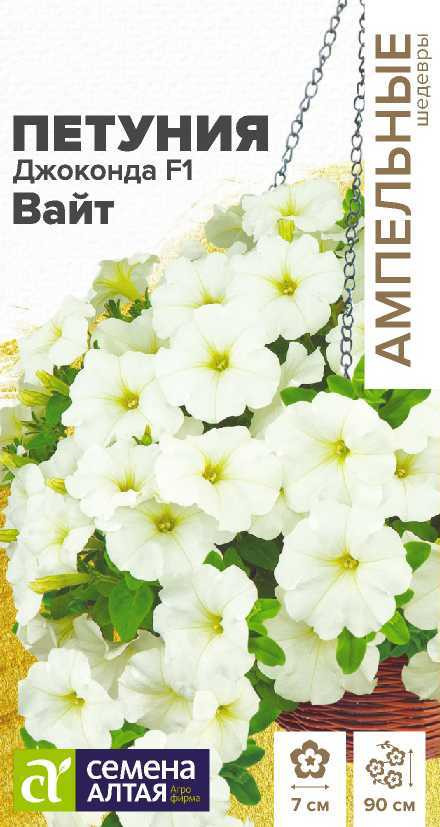 Петуния «Джоконда Вайт F1» | Семена Алтая