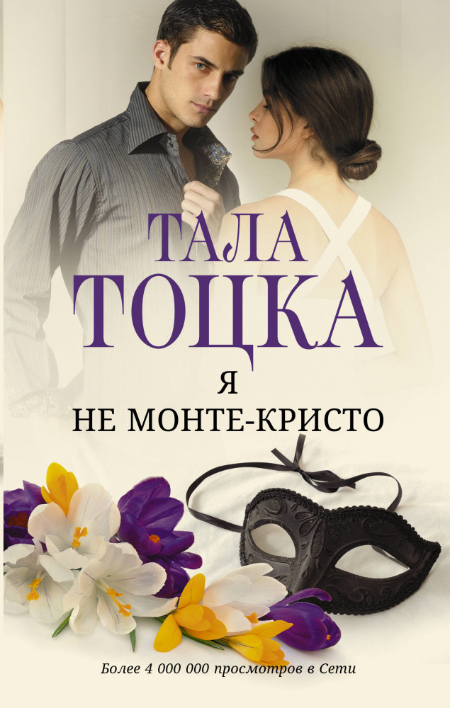 Я не Монте-Кристо | Только любовь