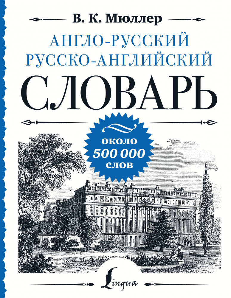 Англо-русский русско-английский словарь. Около 500 000 слов | Большой уникальный словарь