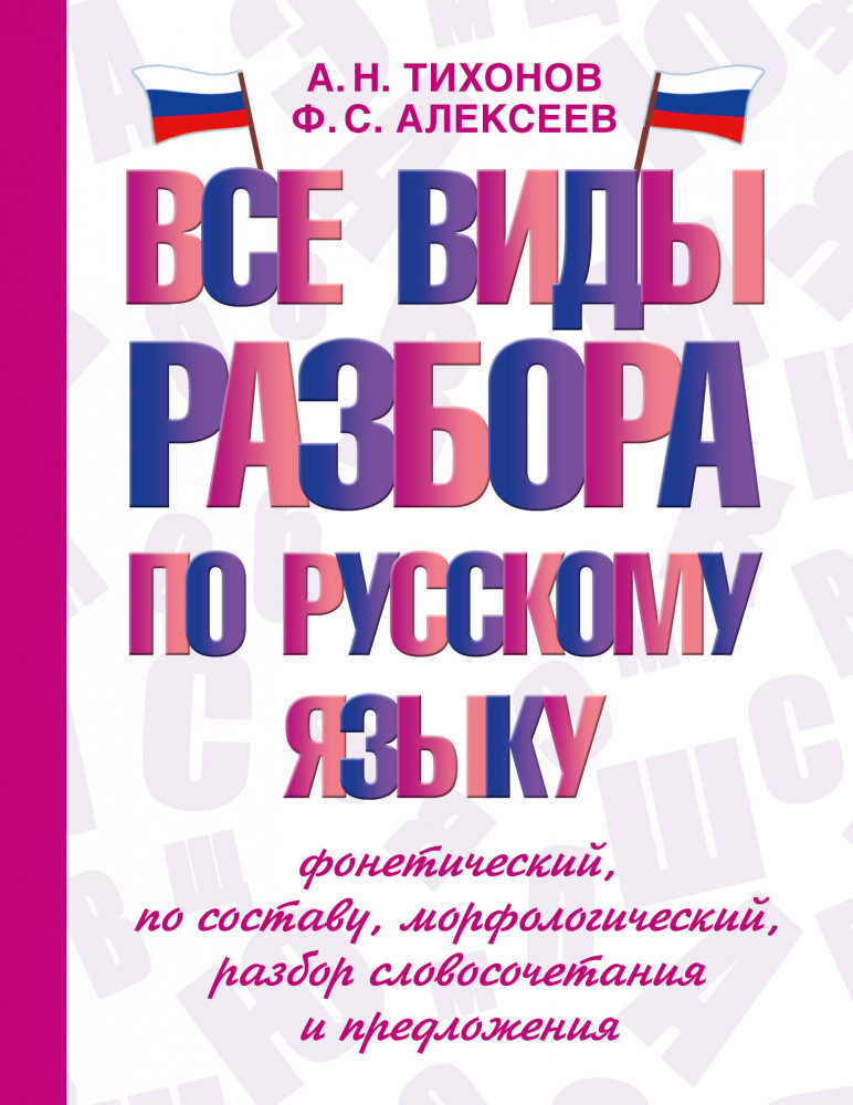Все виды разбора по русскому языку. Фонетический, по составу, морфологический, разбор словосочетания и предложения | Словарь школьный новый