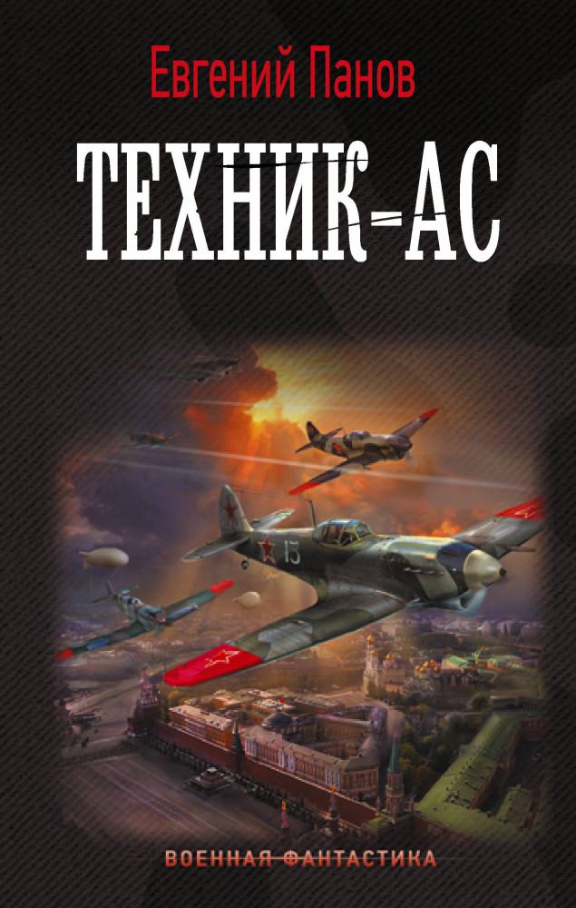 Техник — ас | Военная фантастика