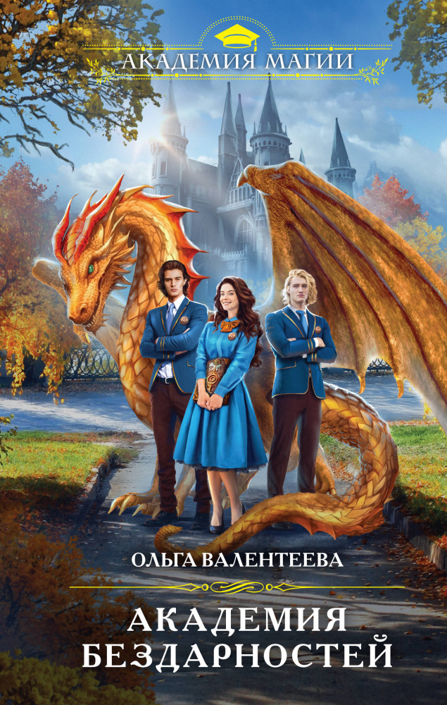 Академия бездарностей | Академия магии