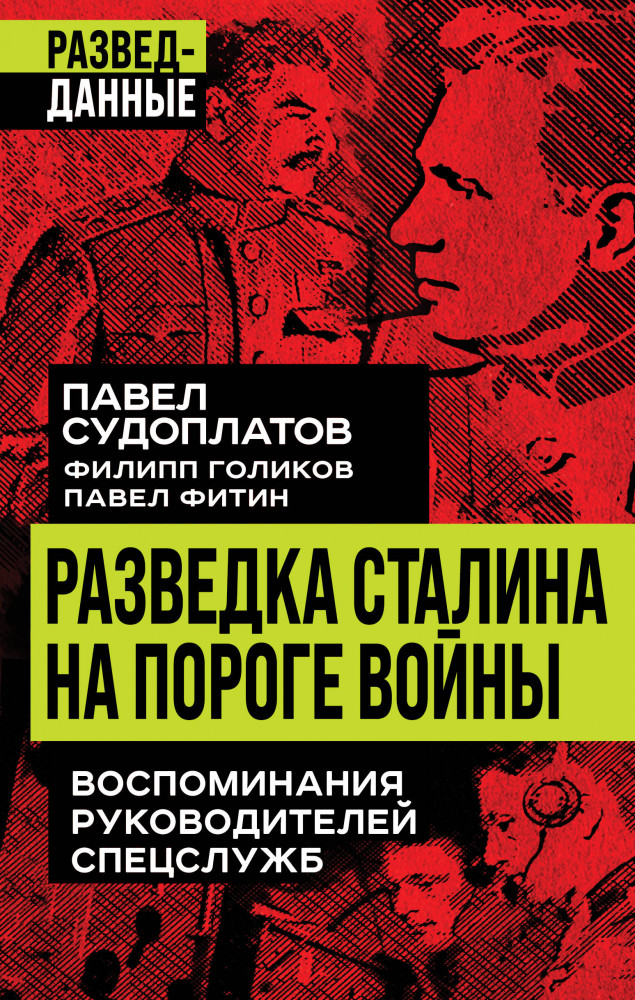 Разведка Сталина на пороге войны | Разведданные
