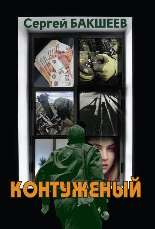 Контуженый | Военная проза ХХI века