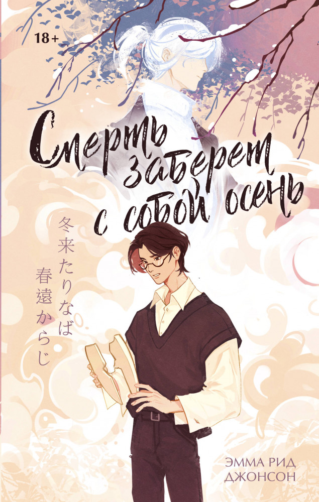 Смерть заберет с собой осень | Книжный клуб Мирай