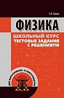 Физика. Школьный курс, тестовые задания с решениями