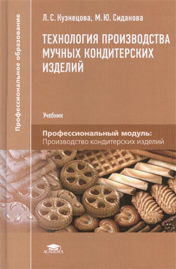 Технология производства мучных кондитерских изделий. Учебник для студентов учреждений среднего профессионального образования
