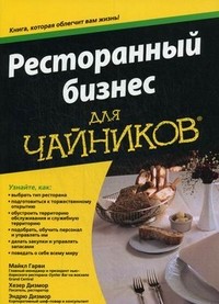 Ресторанный бизнес для "чайников"