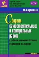 Сборник самостоятельных и контрольных работ к учебникам математики 5-6 классов Г. В. Дорофеева и др