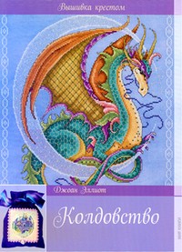 Колдовство | Вышивка крестом
