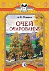 Очей очарованье