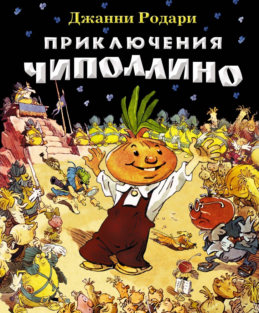 Приключения Чиполлино | Лучшие сказочники мира