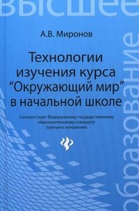 Технологии изучения курса "Окружающий мир" в начальной школе (образовательные технологии овладения младшими школьниками основами естествознания и обществознания). Учебное пособие