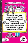 Книга о том, кто такие родители, откуда они взялись и почему заставляют тебя есть овощи и делать множество других ненужных вещей. Для детей 9-13 лет