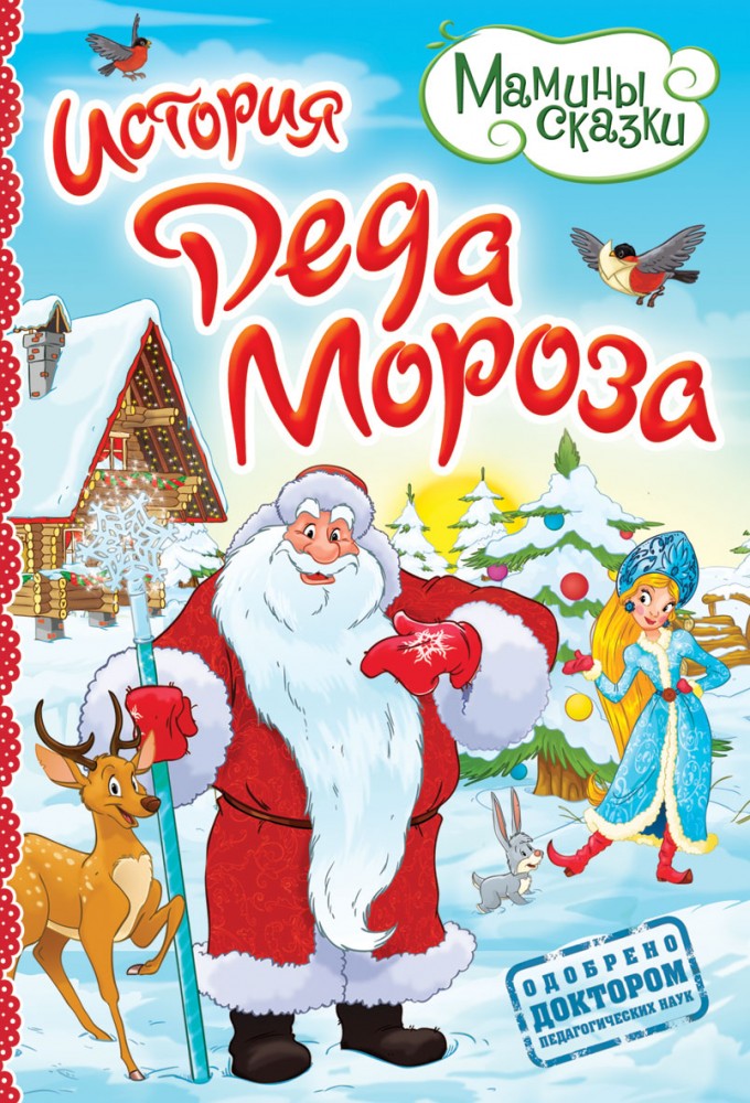 История Деда Мороза | Мамины сказки