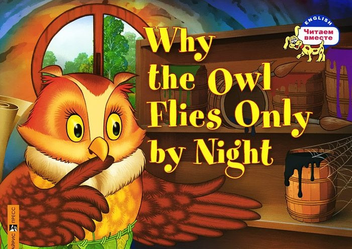 Почему сова летает только ночью. Why the Owl Flies Only by Night | Читаем вместе