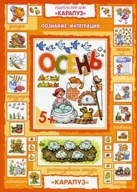 Осень. Познание. Интеграция. Для детей 5 лет. С наклейками | Познание. Интеграция