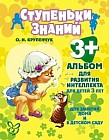 Альбом для развития интеллекта для детей 3-х лет. Для занятий дома и в детском саду
