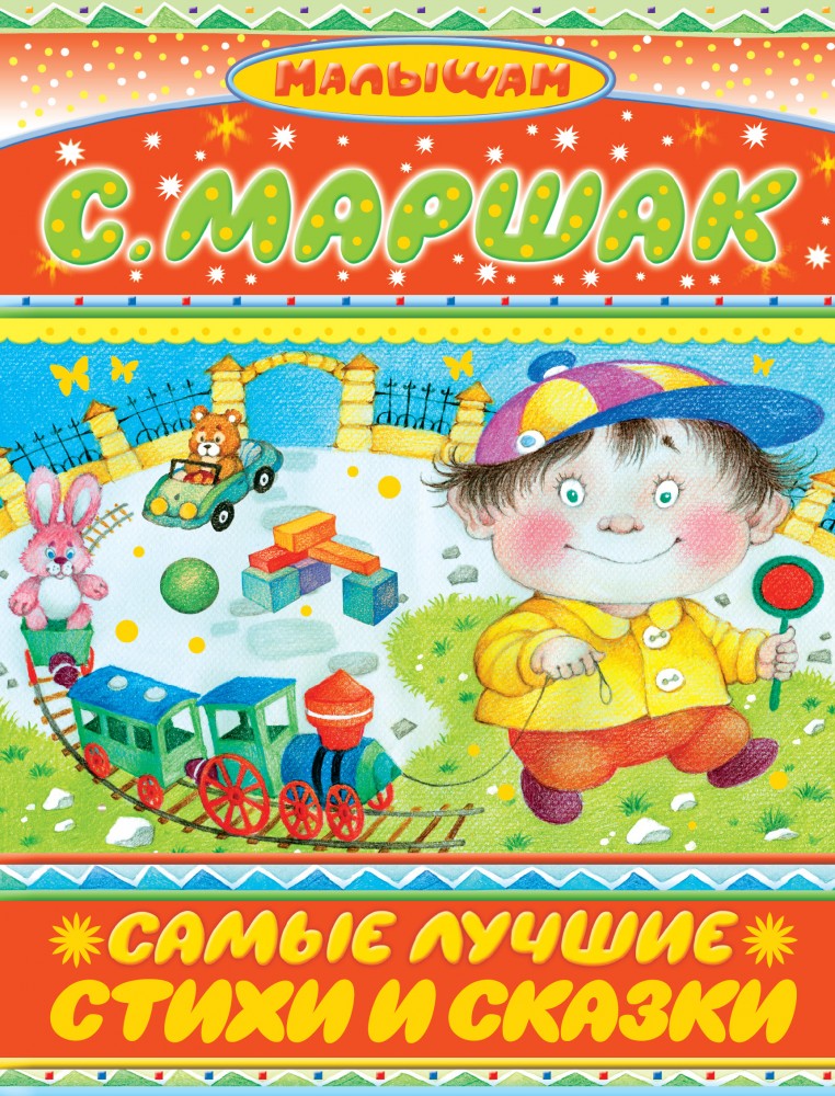 Самые лучшие стихи и сказки. Стихи и сказки | Планета детства