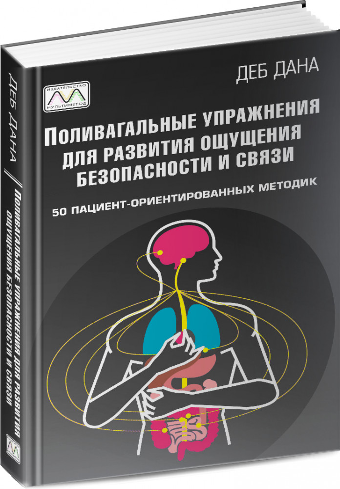 Поливагальные упражнения для развития связи и ощущения безопасности
