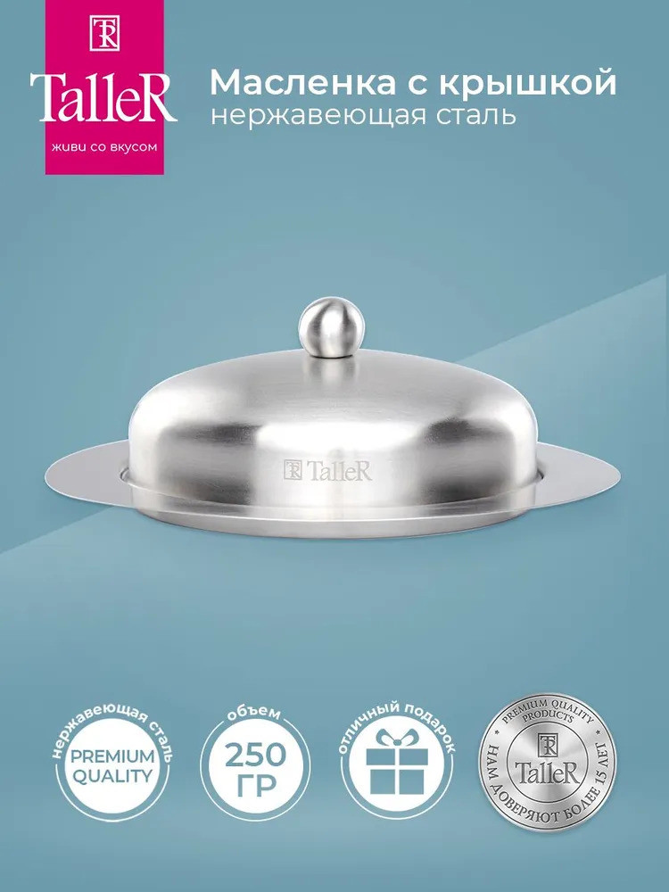 Масленка из нержавеющей стали «Кейт» | TalleR