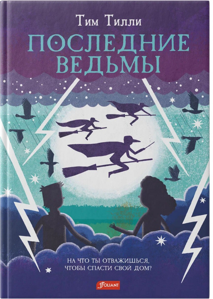 Последние ведьмы